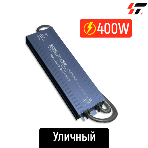 Трансформатор уличный 400W-12V